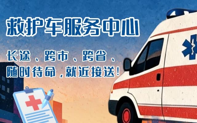 鲁山救护车出租